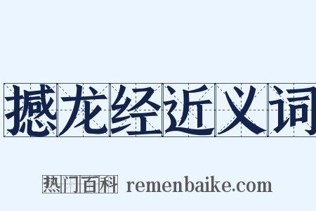 撼龙经近义词是什么意思的图片